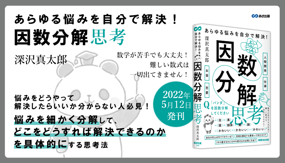 深沢真太郎 著『あらゆる悩みを自分で解決! 因数分解思考』2022年5月12日刊行 イラスト:momochy