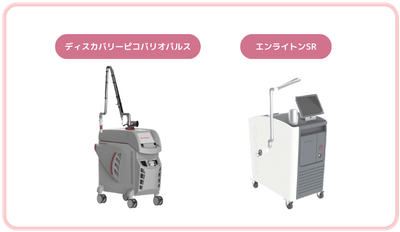 シミ治療で採用しているレーザー2種