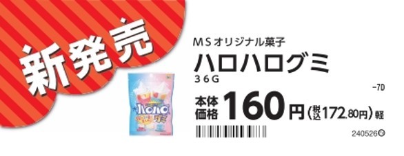 ハロハログミ販促物(画像はイメージです。)