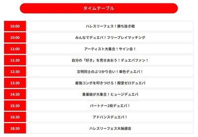 イベントタイムテーブル