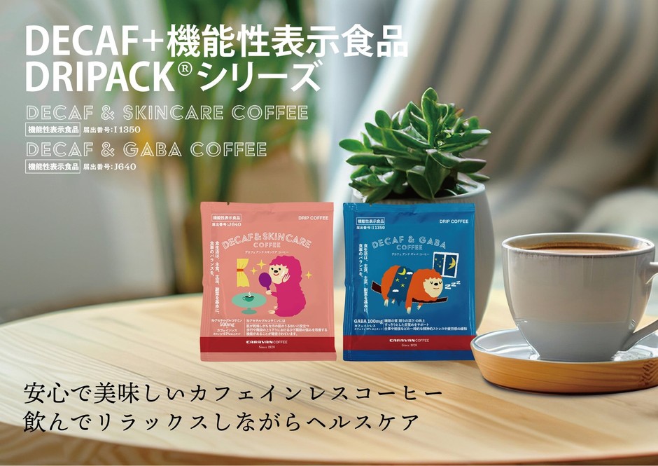 DECAF+機能性表示食品 DRIPACK®︎シリーズ