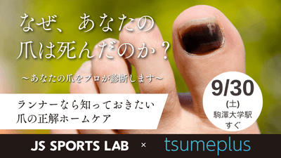 ランナーの爪をアスリートネイルトレーナーが診断します