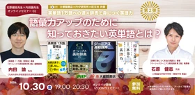 【好評につき第2弾】石原健志先生×内田諭先生オンラインセミナー「英単語1万語への道×辞書で身につく英語力」10月30日開催（参加無料）