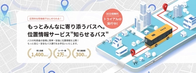 バス位置情報サービス「知らせるバス」の事業譲渡に関するお知らせ