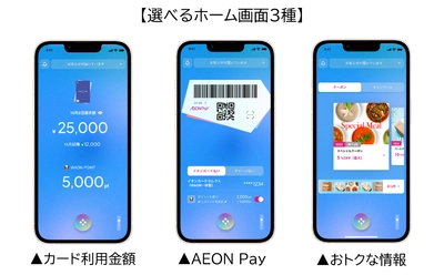 イオンカード会員以外もご利用可能に！ 「イオンウォレット」アプリが9月27日(水)にリニューアル