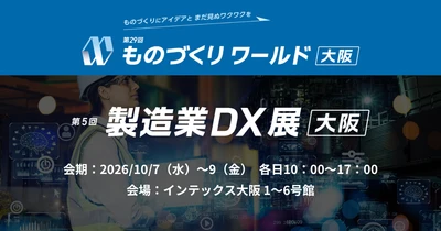 アイスマイリー、10/7（水）から3日間、
第29回 ものづくり ワールド [大阪]内、「製造業DX展」にブース出展