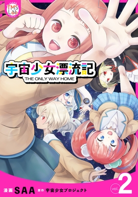『宇宙少女漂流記 THE ONLY WAY HOME 電子コミックス版 第2巻』表紙