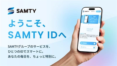 ようこそ、SAMTY IDへ　 当社新サービス 「SAMTY ID」始動！