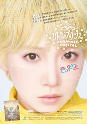 1993年初演から上演し続ける　音楽座ミュージカル『リトルプリンス』チケット完売間近　KAORIalive氏を振付に迎えた新バージョン