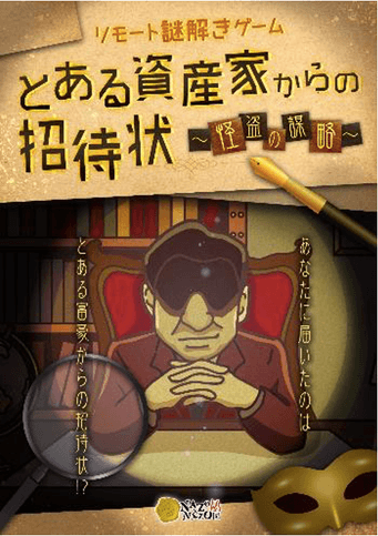 とある資産家からの招待状 ~怪盗の謀略~