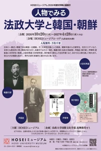 HOSEIミュージアム2026年度秋学期企画展示 「人物でみる法政大学と韓国・朝鮮」を2026年10月20日～2027年4月28日に開催