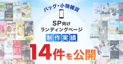 スマホ向けバッグ・小物雑貨のLP制作実績が14件に｜全ジャンル累計5,000本以上の制作実績