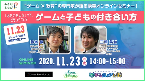 11月23日ゲームの日！ゲーム×教育のスペシャリストが登壇のオンラインセミナー開催