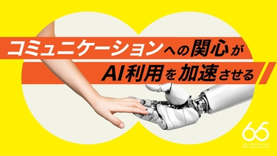 「これからの時代に愛されるコミュニケーションデザイン」に関する意識調査を実施