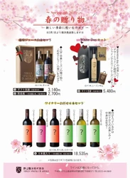 Spring Gift 2022「春にお勧めワインのセット」を ワイナリー「勝沼醸造株式会社」にて発売！