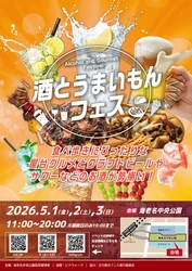 乾杯の数だけうまいもんがある！ 家族で楽しめるお酒とグルメのフェス　 ゴールデンウィークにビナウォークで開催！ 「酒とうまいもんフェス」5月1日(金)～3日(日)