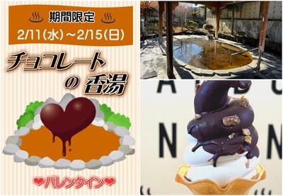 なんぶの湯バレンタイン限定「チョコレートの香湯」