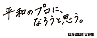 R8自衛官募集「平和のプロに、なろうと思う。」