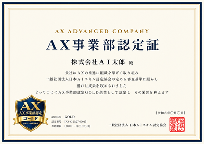 AX事業部認定証（イメージ）