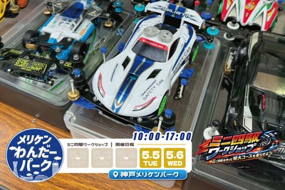 ミニ四駆ワークショップ
