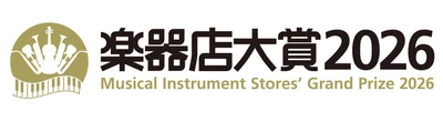 全国の楽器店員とお客様がおすすめする楽器、プレイヤーを選ぶ 「楽器店大賞 2026」大賞を発表！表彰式開催のご案内　 10月27日(火)12時から「ヤマハ銀座スタジオ」 (ヤマハ銀座ビル B2F)で開催