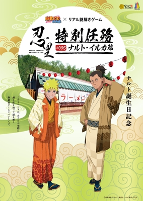 10/9(金)〜11/29(日) NARUTO-ナルト- 疾風伝×リアル謎解きゲーム 忍里特別任務 #005ナルト・イルカ篇