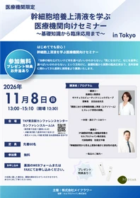 【初開催！】幹細胞培養上清液を学ぶ医療機関向けセミナー～基礎知識から臨床応用まで～