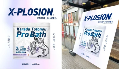 期間限定コラボレーション「X-PLOSIONの湯」を 「湯乃泉 草加健康センター」で2月17日から実施 温浴入浴料「Karada Totonou ProBath」使用