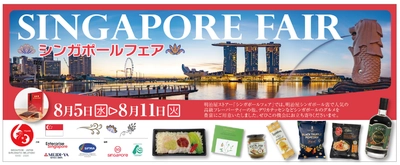 日本・シンガポール外交関係樹立60周年！ 8月5日(水)から 明治屋ストアー都内3店舗(広尾・恵比寿・高輪)にて 4度目となる「シンガポールフェア」を開催！