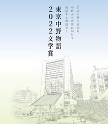 東京中野物語2022文学賞　二次審査通過8作品が決定