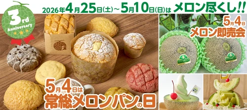 【道の駅 常総】4月25日(土)～5月10日(日)は 『3周年祭』を開催！ 約9倍のカスタードメロンパンが5月4日(月・祝) 『常総メロンパンの日』に登場！