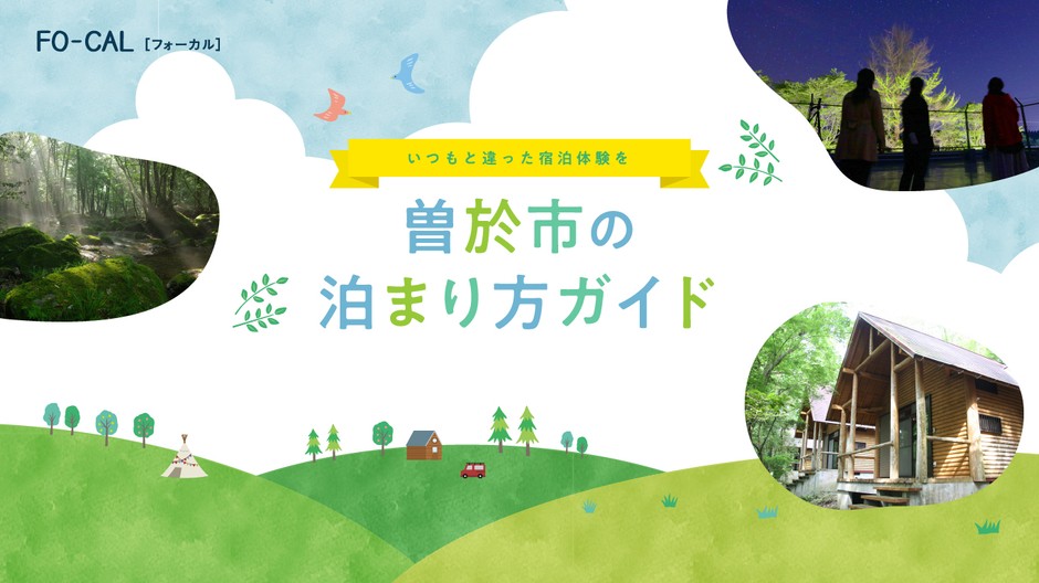 「旅色FO-CAL」鹿児島県曽於市特集 曽於市の泊まり方ガイド