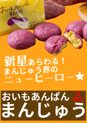 おいもあんぱんまんじゅう