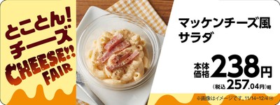 マッケンチーズ風サラダ販促物(画像はイメージです。)