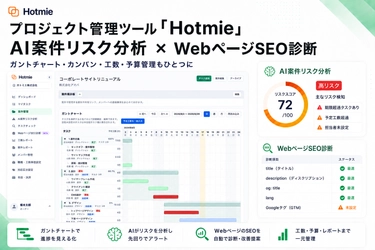 AI案件リスク分析とWebページSEO診断を搭載した プロジェクト管理ツール「Hotmie」を提供開始