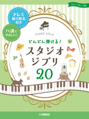 ピアノソロ どんどん弾ける！ スタジオジブリ20 -ドレミ振り仮名付き&ハ調でやさしい！-