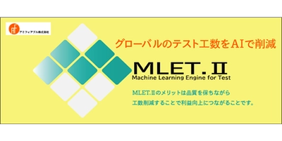 アミフィアブルのAIアプリ“MLET.II”、1億円の資金調達を実施