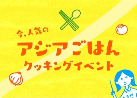 アジアごはんクッキングイベント