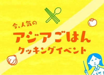アジアごはんクッキングイベント