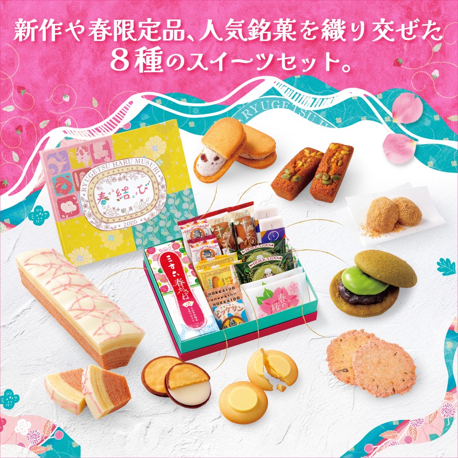 春結び 8種のスイーツセット