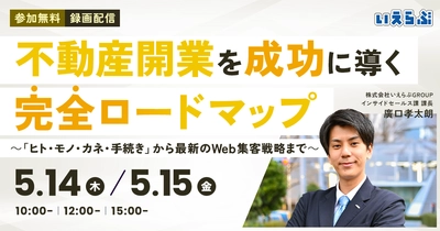 【開業セミナー】「不動産開業を成功に導く完全ロードマップ」公開｜いえらぶGROUP