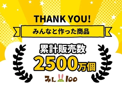 消費者の声から生まれた100円ショップ商品が累計販売2,500万個を突破 ― 消費者が商品企画に参加する新しいものづくりの広がり