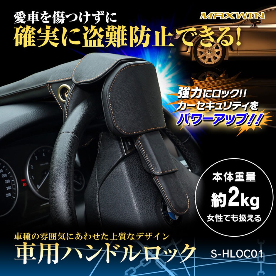 MAXWIN 車用ハンドルロック