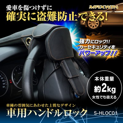 MAXWIN 車用ハンドルロック
