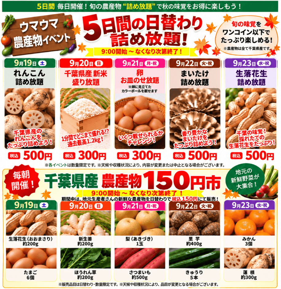 5日間の農産物詰め放題＆150円市開催！
