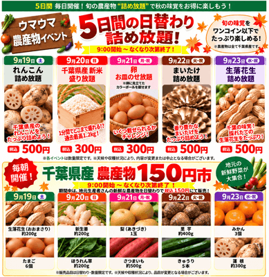 5日間の農産物詰め放題＆150円市開催！