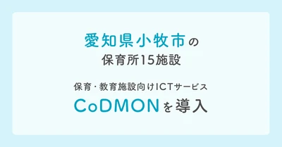 コドモン、愛知県小牧市の保育所15施設において 保育・教育施設向けICTサービス「CoDMON」導入
