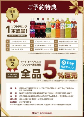 【ご予約特典】ソフトドリンク1本進呈・PLANT Payの支払いで５％還元