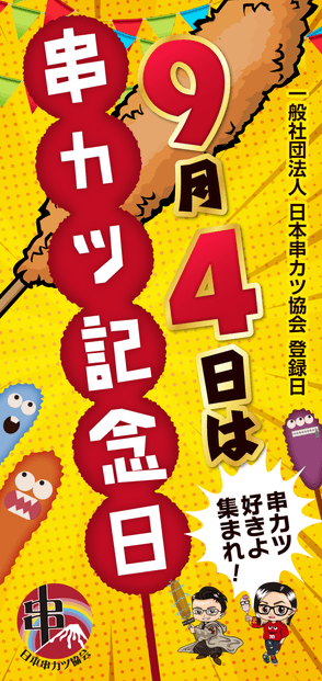 串カツ記念日