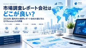 市場調査レポート会社はどこが良い？2026年の業界レポート会社選びとQYResearchの評価
